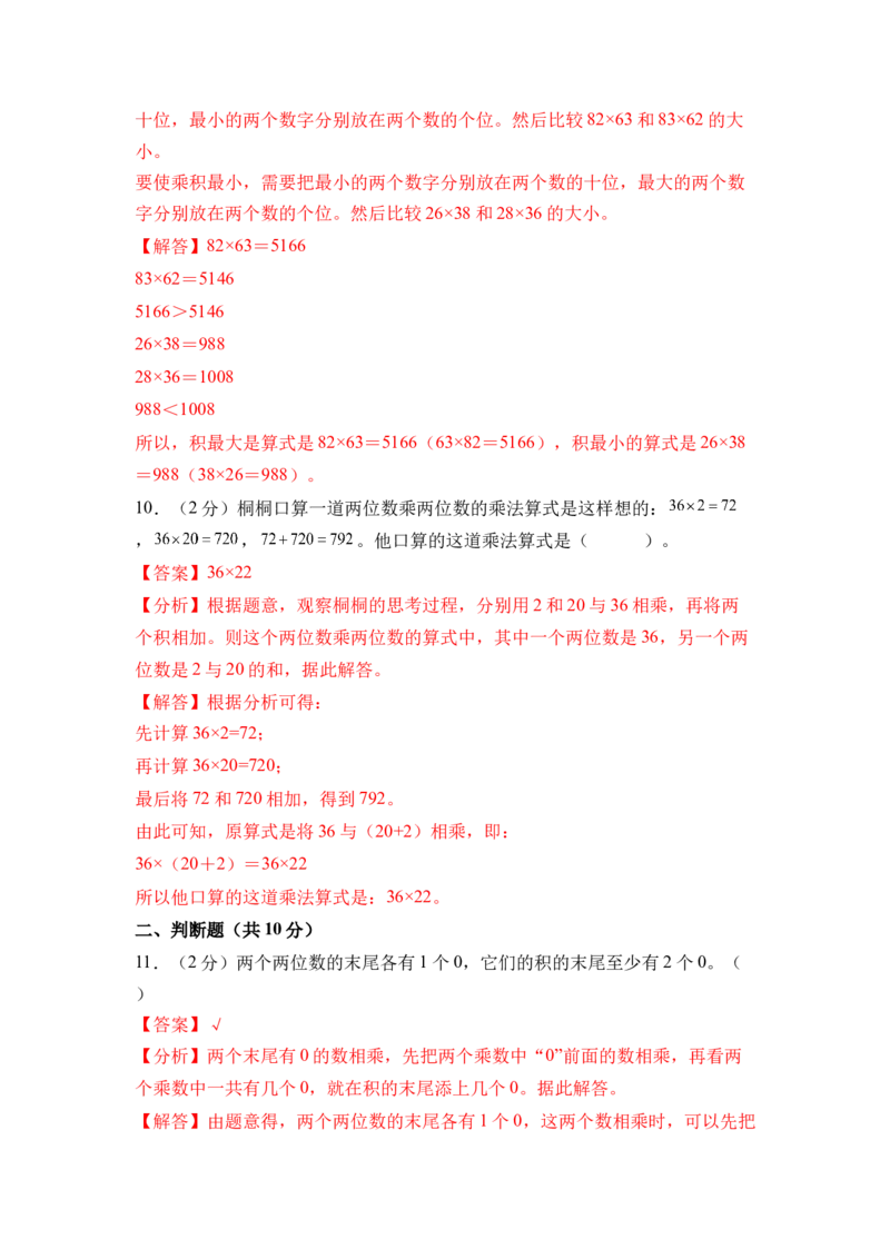 第三单元两位数乘两位数（单元自测&bull;提升卷）（参考解析）_三年级数学下册（苏教版）_单元知识复习专项-K49_2026版