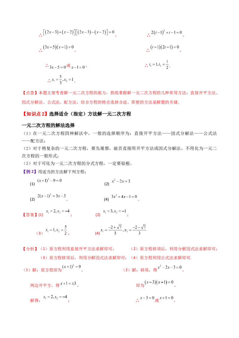 专题21.10因式分解法（知识梳理与考点讲解）-（人教版）_初中数学_九年级数学上册（人教版）_专题突破练习-V4_2024版