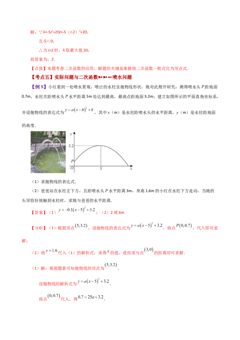 专题22.29实际问题与二次函数（知识梳理与考点分类讲解）-（人教版）_初中数学_九年级数学上册（人教版）_专题突破练习-V4_2024版