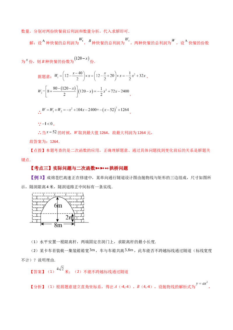 专题22.29实际问题与二次函数（知识梳理与考点分类讲解）-（人教版）_初中数学_九年级数学上册（人教版）_专题突破练习-V4_2024版