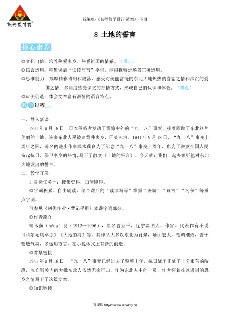 8土地的誓言（名师教学设计&middot;简案）_新人教版七下语文学习资料包_3.教学教案_01-新版七年级语文下状元大课堂教案_2.7语下《名师教学设计》简案_2.第二单元