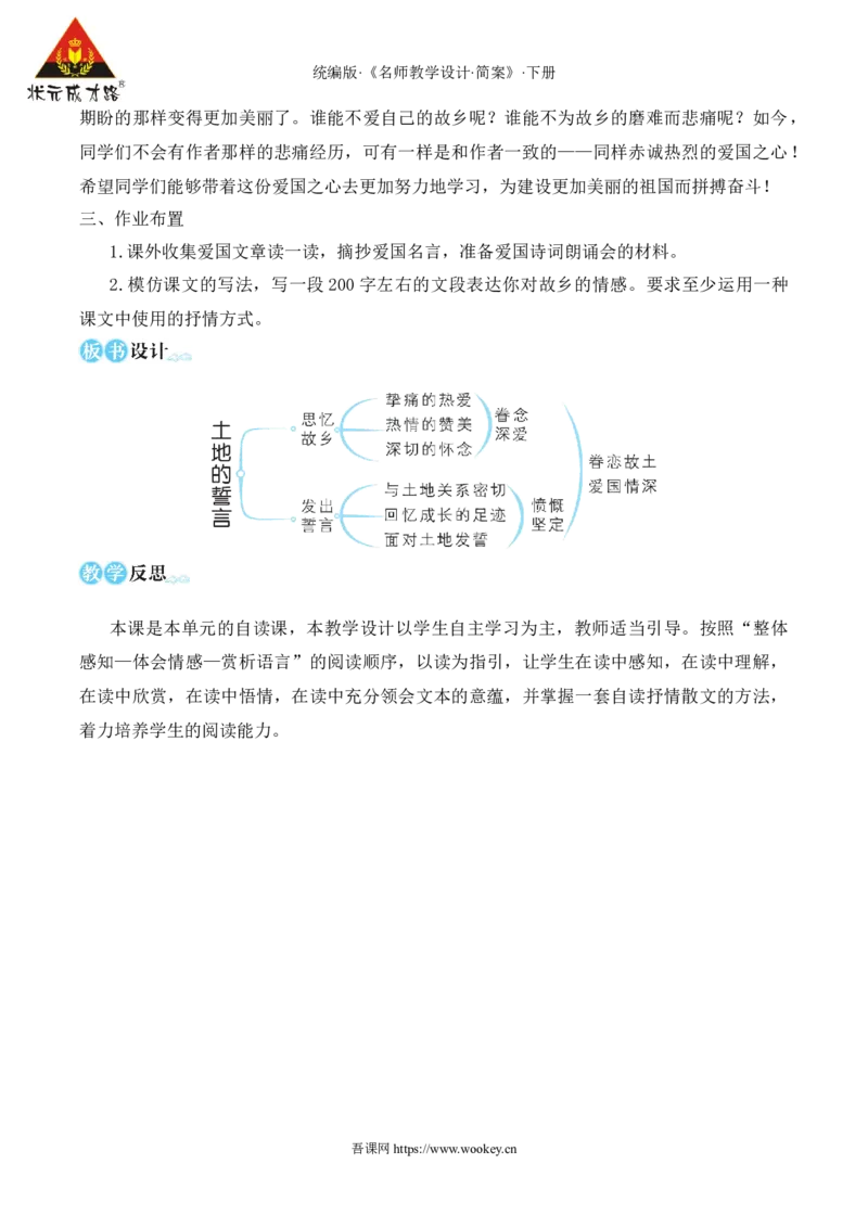 8土地的誓言（名师教学设计&middot;简案）_新人教版七下语文学习资料包_3.教学教案_01-新版七年级语文下状元大课堂教案_2.7语下《名师教学设计》简案_2.第二单元