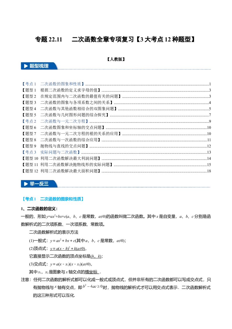 专题22.11二次函数全章专项复习（3大考点12种题型）（举一反三）（人教版）（学生版）_初中数学_九年级数学上册（人教版）_母题专项-U66_2025版