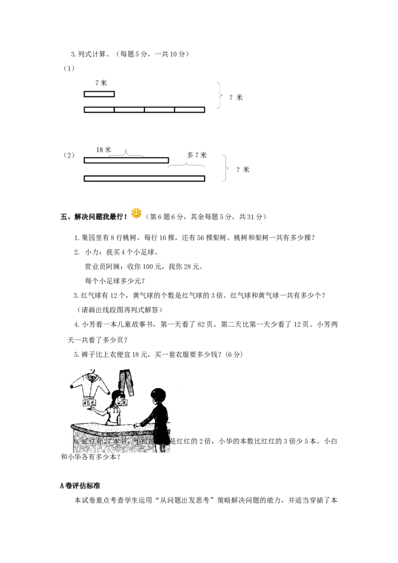 三年级下数学单元评估检测题AB卷（A）-第三单元-苏教版-cb22095bc627_三年级数学下册（苏教版）_单元测试_第4套单元测试（18份）