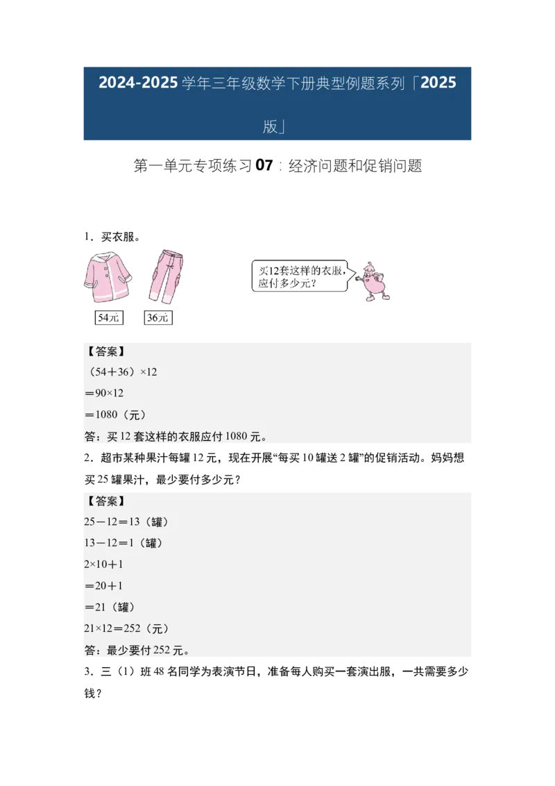 第一单元专项练习07：经济问题和促销问题-（答案版）苏教版(1)_三年级数学下册（苏教版）_解决问题专项练习-T7_2025版