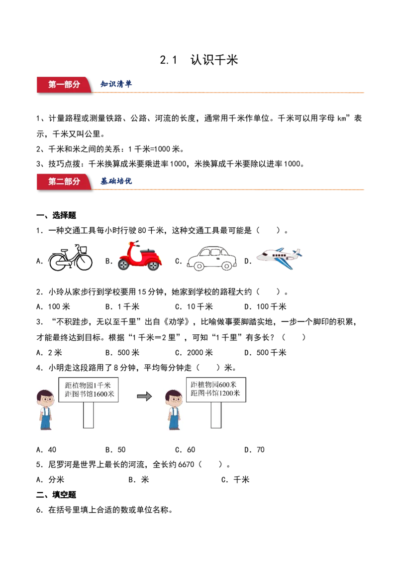 2.1&nbsp;&nbsp;认识千米（3个知识点+14道习题培优）-数学三年级下册（苏教版）_三年级数学下册（苏教版）_同步分层作业-K15_2025版