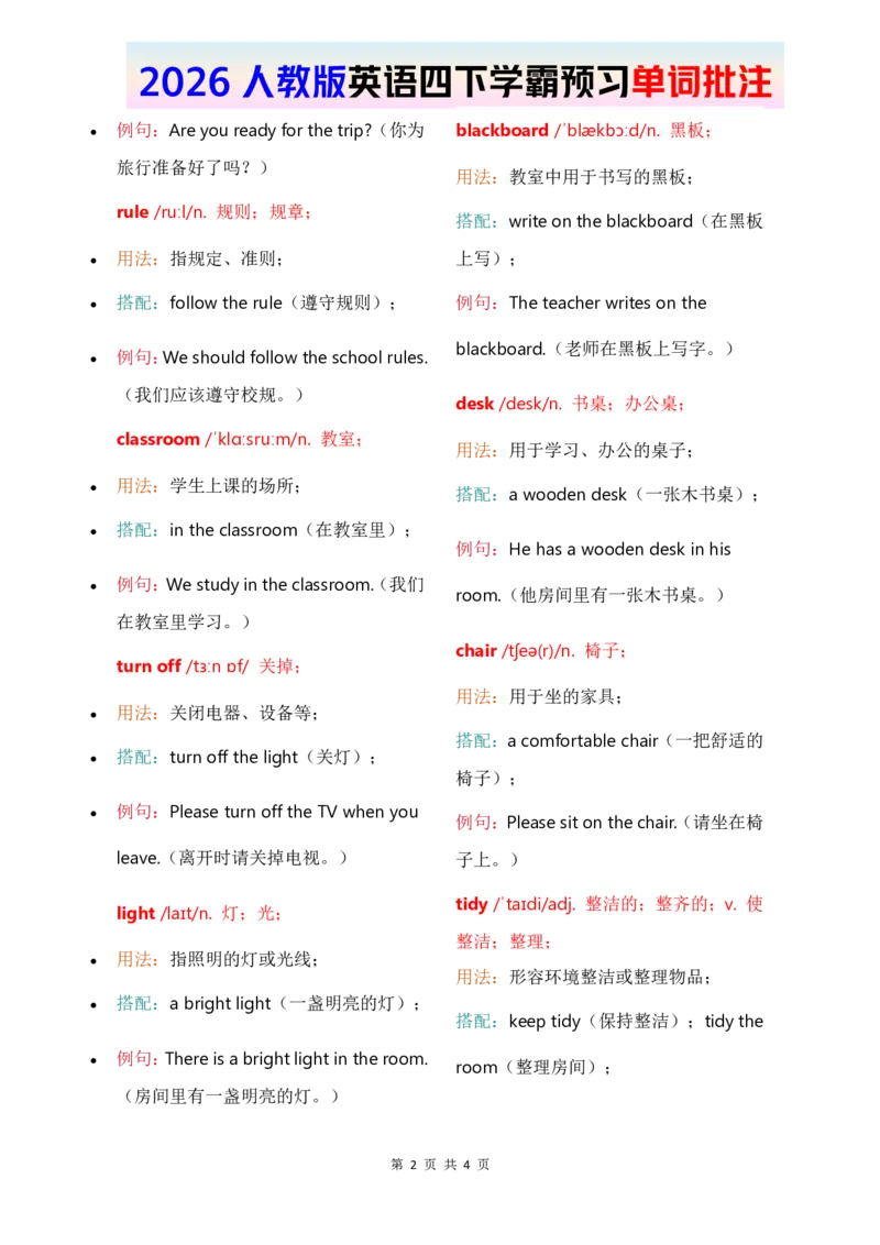 2026春人教四下单词批注Unit1_17单词批注（更新至U5）