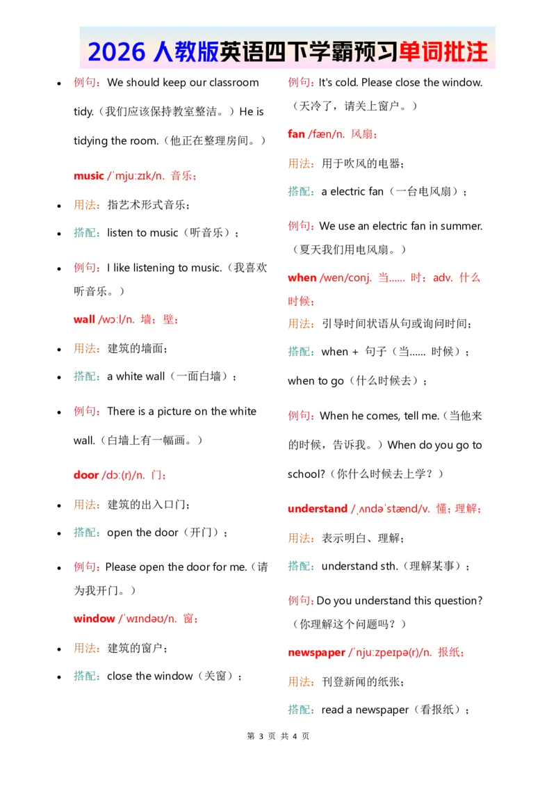 2026春人教四下单词批注Unit1_17单词批注（更新至U5）