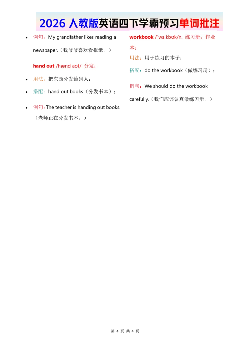 2026春人教四下单词批注Unit1_17单词批注（更新至U5）