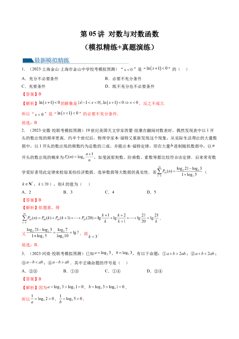 第05讲对数与对数函数（练习）（解析版）_2.2025数学总复习_2024年新高考资料_1.2024一轮复习_2024年高考数学一轮复习讲练测（新教材新高考）_第二章函数与基本初等函数