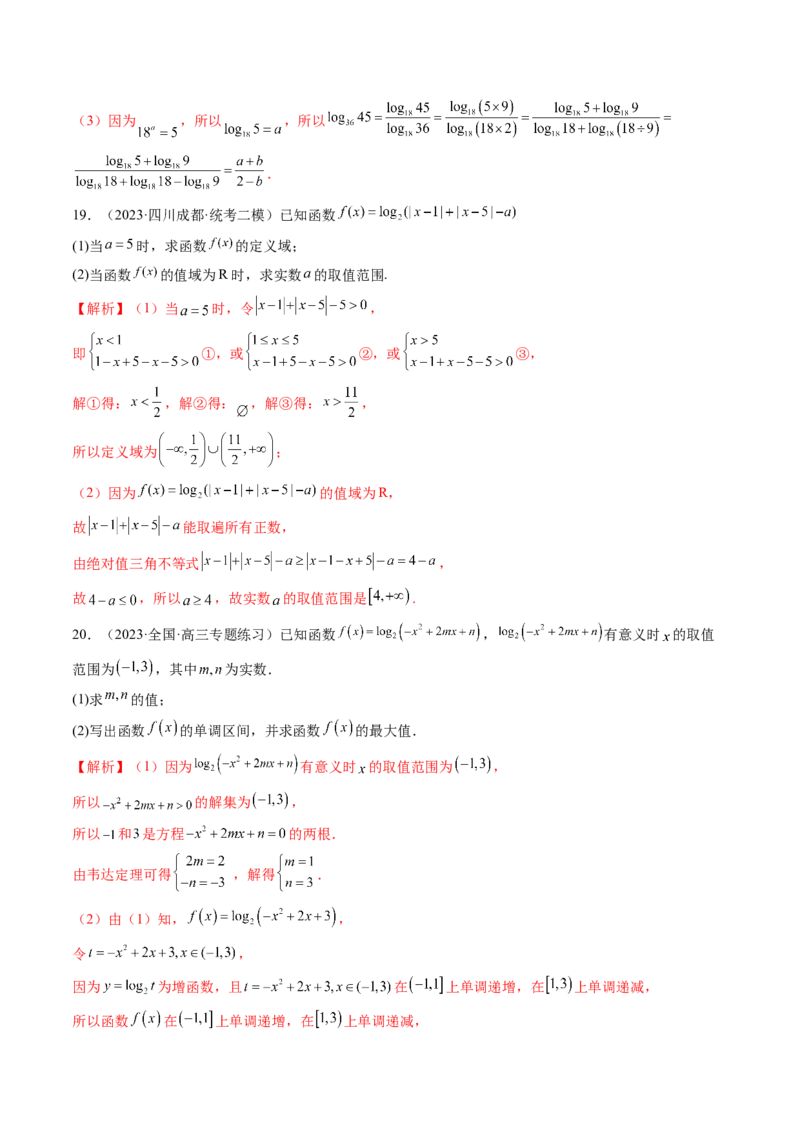 第05讲对数与对数函数（练习）（解析版）_2.2025数学总复习_2024年新高考资料_1.2024一轮复习_2024年高考数学一轮复习讲练测（新教材新高考）_第二章函数与基本初等函数