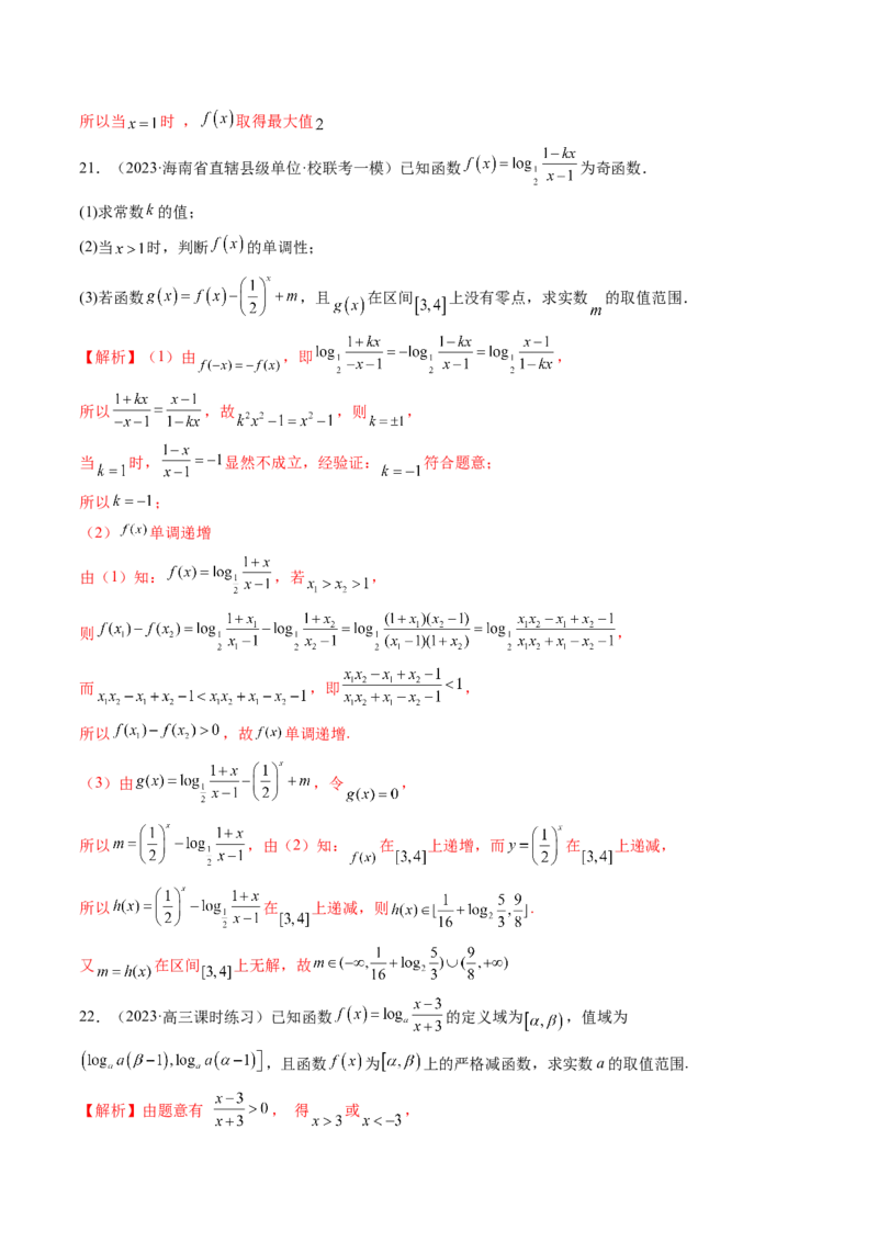 第05讲对数与对数函数（练习）（解析版）_2.2025数学总复习_2024年新高考资料_1.2024一轮复习_2024年高考数学一轮复习讲练测（新教材新高考）_第二章函数与基本初等函数