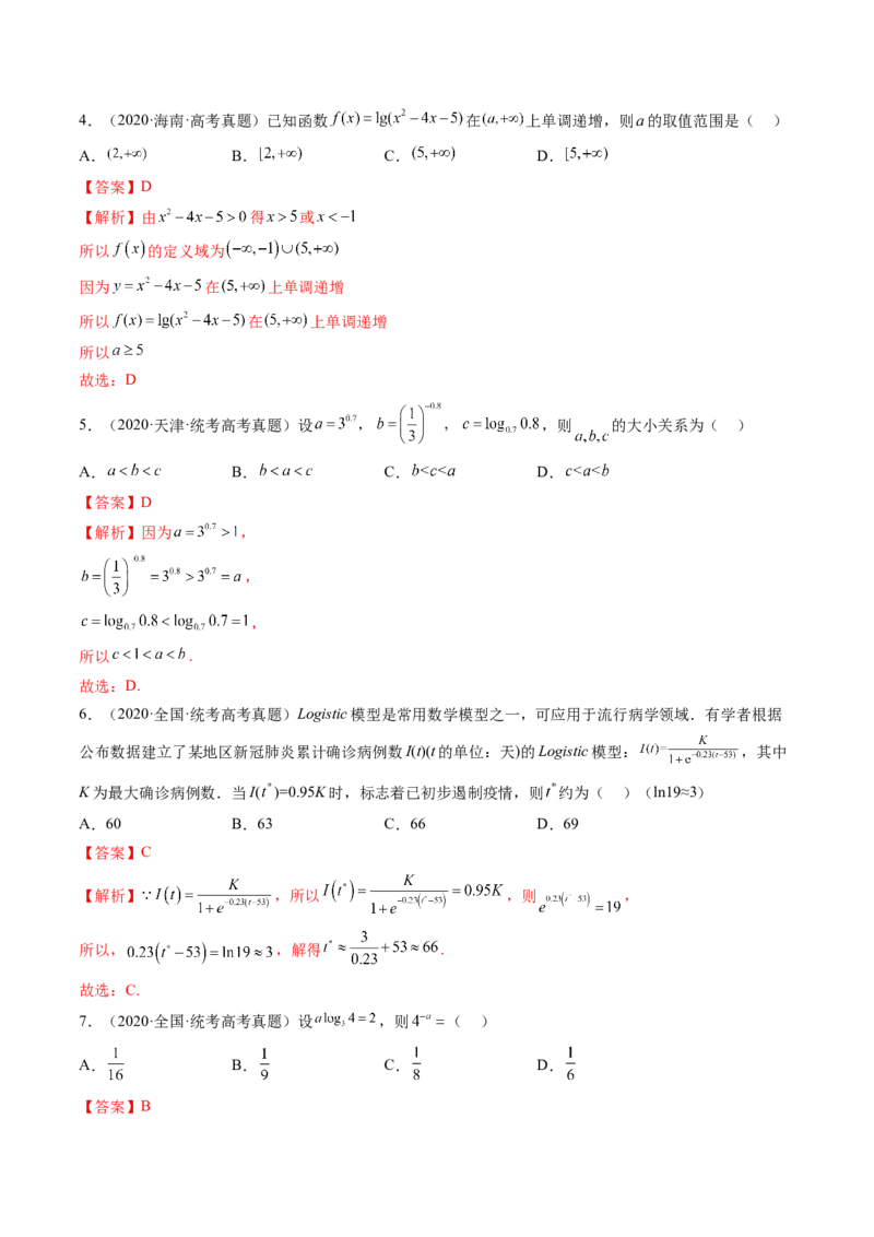 第05讲对数与对数函数（练习）（解析版）_2.2025数学总复习_2024年新高考资料_1.2024一轮复习_2024年高考数学一轮复习讲练测（新教材新高考）_第二章函数与基本初等函数