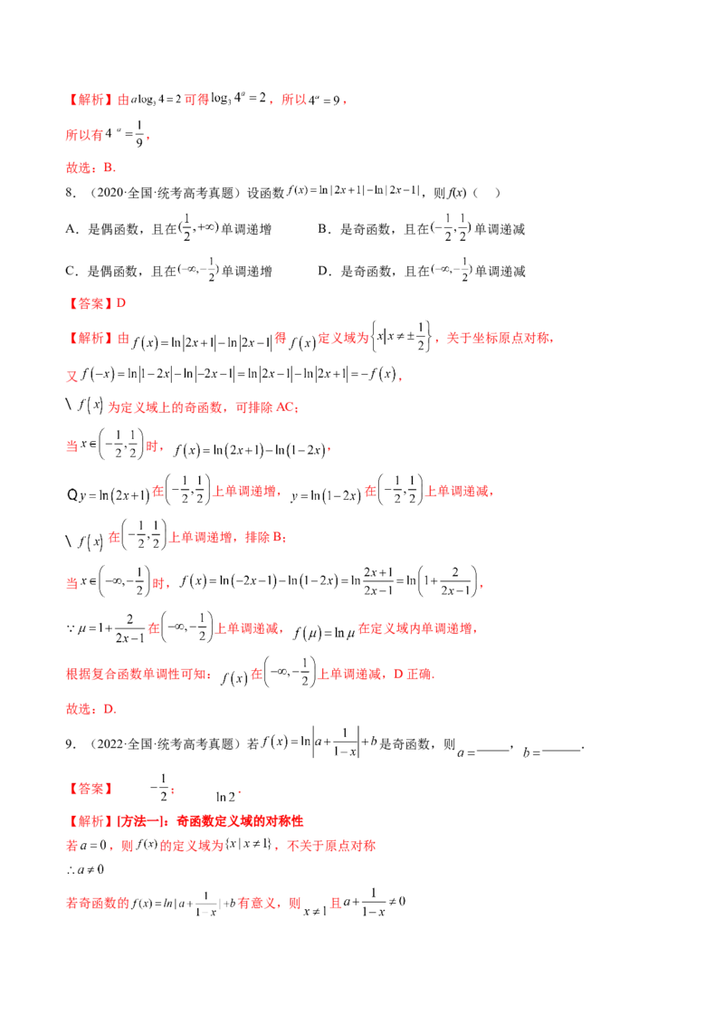 第05讲对数与对数函数（练习）（解析版）_2.2025数学总复习_2024年新高考资料_1.2024一轮复习_2024年高考数学一轮复习讲练测（新教材新高考）_第二章函数与基本初等函数