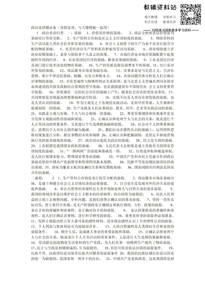 选择题政治选择题必备_高中全科精选资料包_政治精选资料包_资料干货