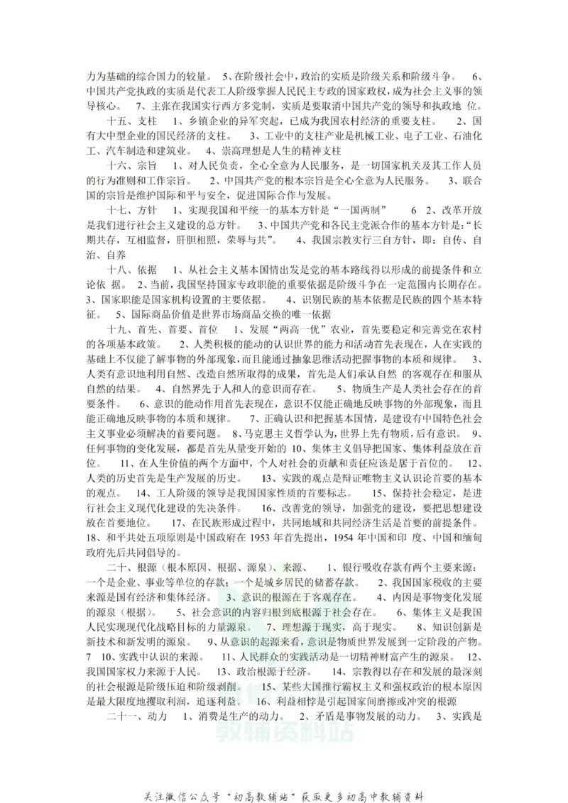 选择题政治选择题必备_高中全科精选资料包_政治精选资料包_资料干货