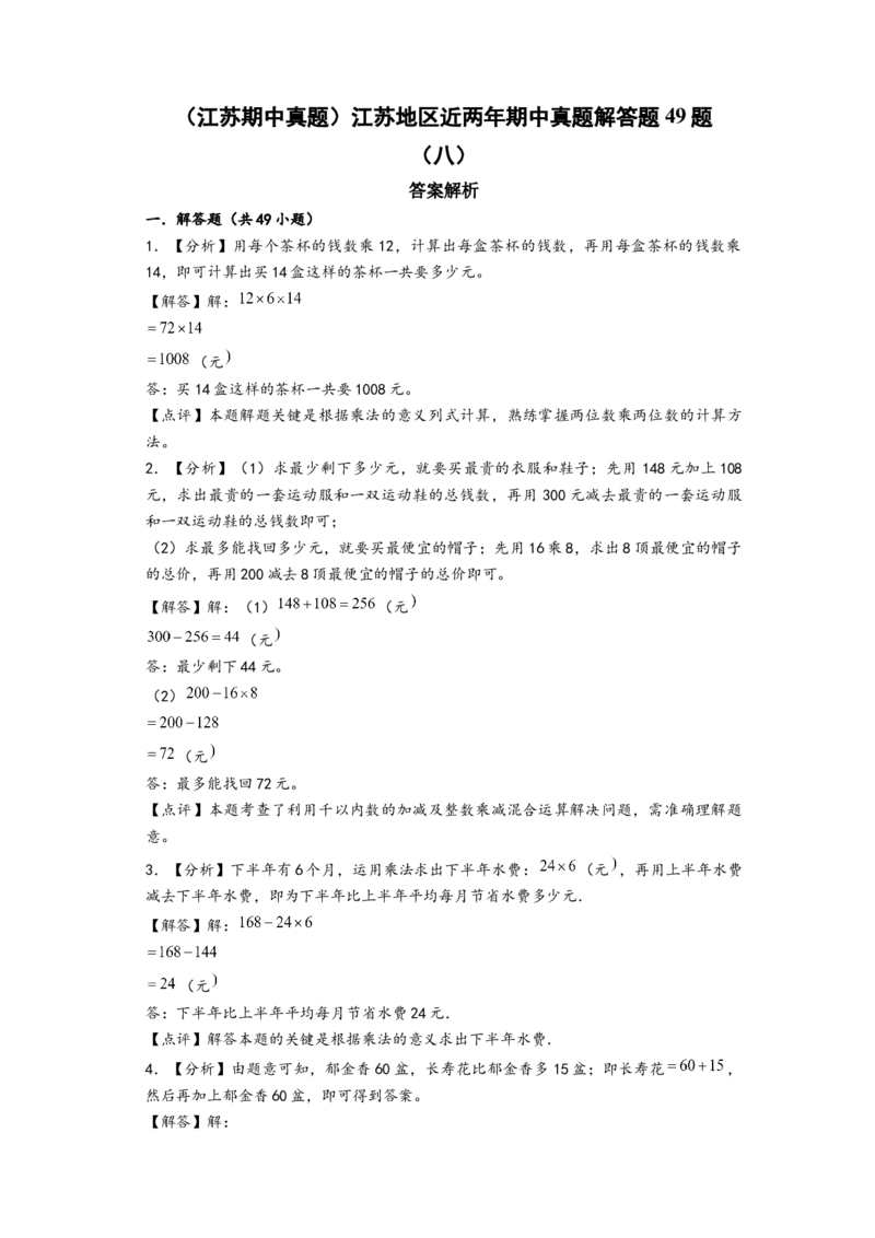 (江苏期中真题)江苏地区近两年期中真题解答题49题(八)-（答案解析）_三年级数学下册（苏教版）_知识解读+题型专练-T2