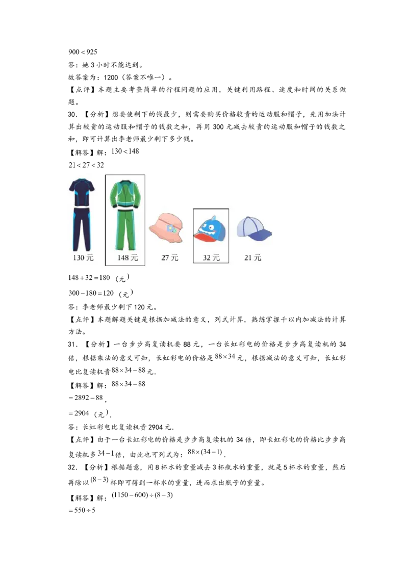 (江苏期中真题)江苏地区近两年期中真题解答题49题(八)-（答案解析）_三年级数学下册（苏教版）_知识解读+题型专练-T2