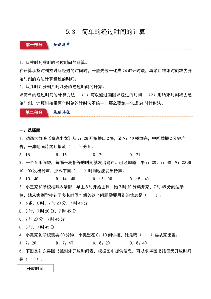 5.3&nbsp;&nbsp;简单的经过时间的计算（2个知识点+14道习题培优）同步分层作业-（苏教版）_三年级数学下册（苏教版）_同步分层作业-K15_2025版