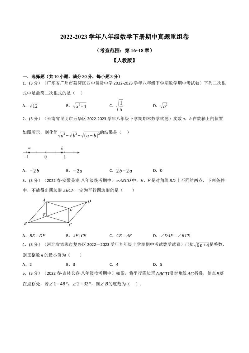 专题21.4期中真题重组卷（考查范围：第16~18章）（学生版）（人教版）_初中数学_八年级数学下册（人教版）_母题专项-U66_2023版