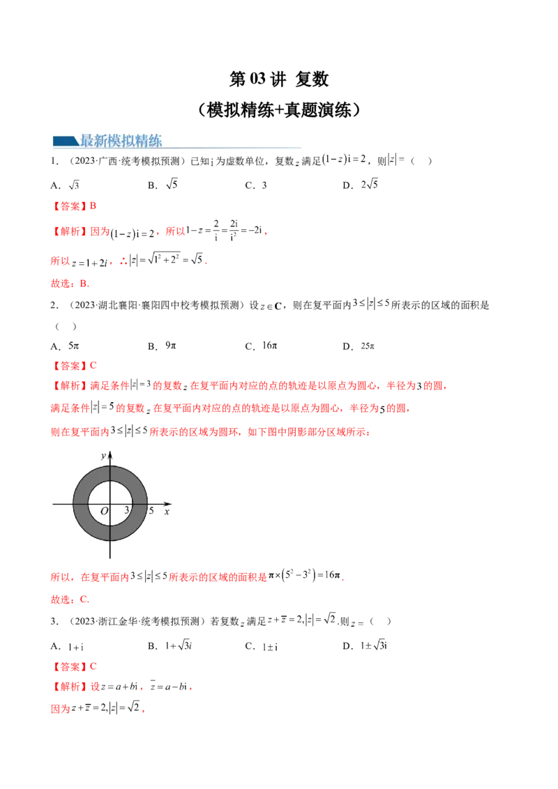 第03讲复数（练习）（解析版）_2.2025数学总复习_2024年新高考资料_1.2024一轮复习_2024年高考数学一轮复习讲练测（新教材新高考）_第五章平面向量与复数