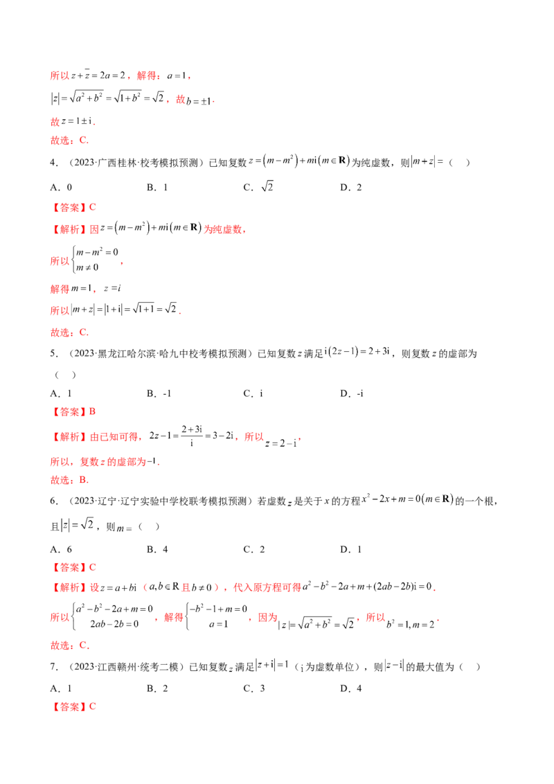 第03讲复数（练习）（解析版）_2.2025数学总复习_2024年新高考资料_1.2024一轮复习_2024年高考数学一轮复习讲练测（新教材新高考）_第五章平面向量与复数
