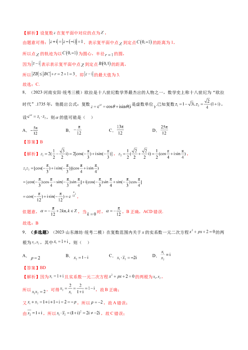 第03讲复数（练习）（解析版）_2.2025数学总复习_2024年新高考资料_1.2024一轮复习_2024年高考数学一轮复习讲练测（新教材新高考）_第五章平面向量与复数