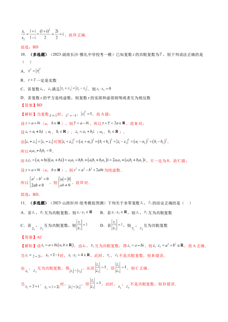 第03讲复数（练习）（解析版）_2.2025数学总复习_2024年新高考资料_1.2024一轮复习_2024年高考数学一轮复习讲练测（新教材新高考）_第五章平面向量与复数