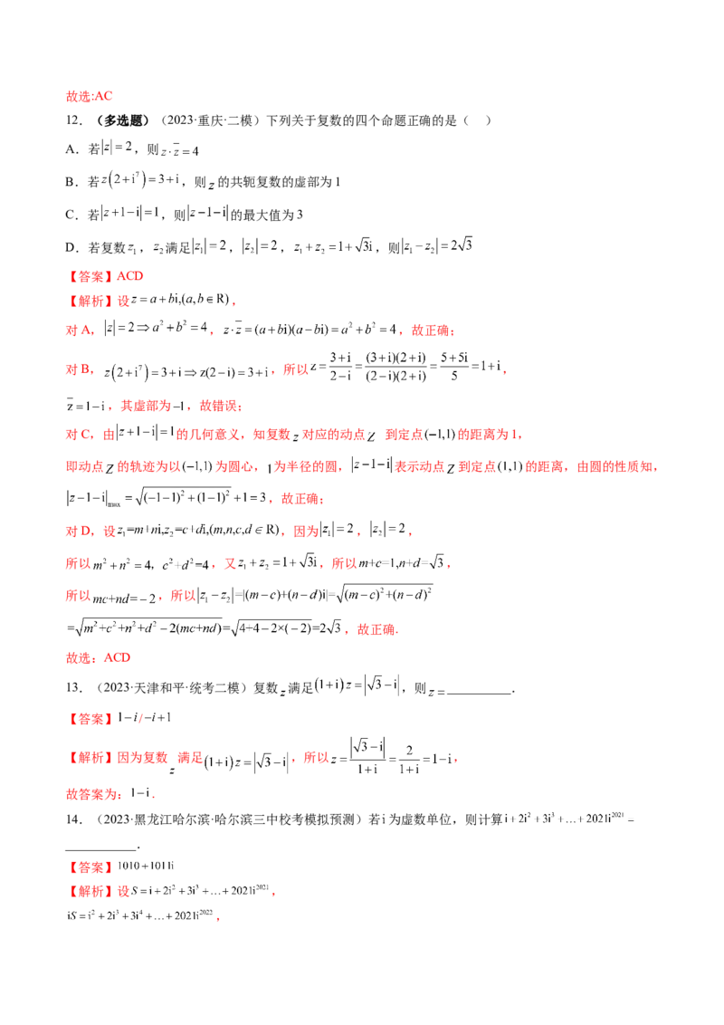 第03讲复数（练习）（解析版）_2.2025数学总复习_2024年新高考资料_1.2024一轮复习_2024年高考数学一轮复习讲练测（新教材新高考）_第五章平面向量与复数