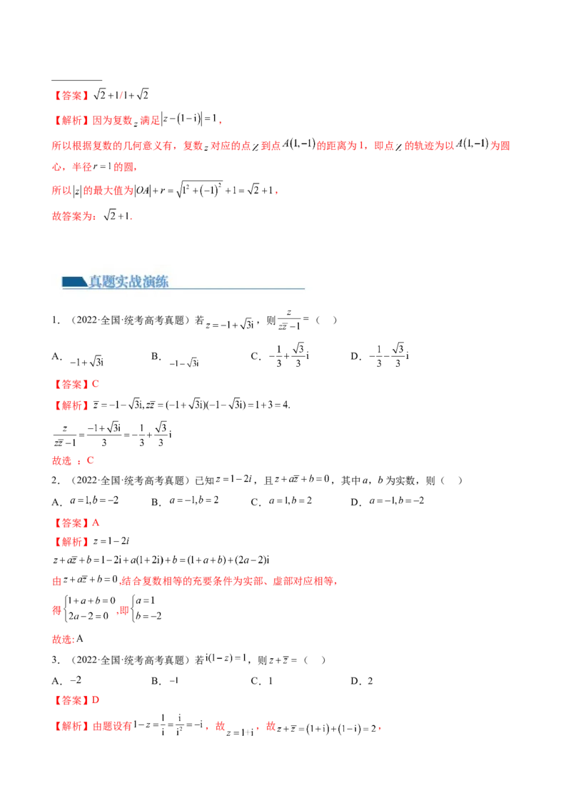 第03讲复数（练习）（解析版）_2.2025数学总复习_2024年新高考资料_1.2024一轮复习_2024年高考数学一轮复习讲练测（新教材新高考）_第五章平面向量与复数
