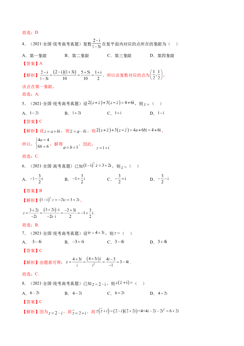第03讲复数（练习）（解析版）_2.2025数学总复习_2024年新高考资料_1.2024一轮复习_2024年高考数学一轮复习讲练测（新教材新高考）_第五章平面向量与复数