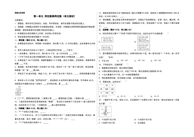 第一单元两位数乘两位数（单元测试）-三年级数学下册（A3版）（苏教版）(1)_三年级数学下册（苏教版）_单元测试