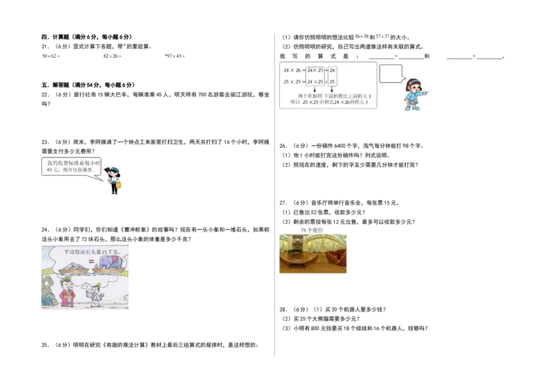 第一单元两位数乘两位数（单元测试）-三年级数学下册（A3版）（苏教版）(1)_三年级数学下册（苏教版）_单元测试