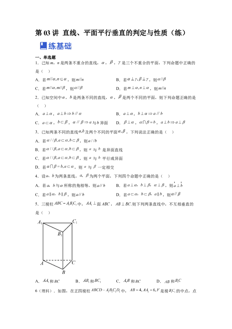 第03讲直线、平面平行垂直的判定与性质（练）（原卷版）_2.2025数学总复习_赠品通用版（老高考）复习资料_一轮复习_2023年高考数学一轮复习讲练测（全国通用）_专题08立体几何