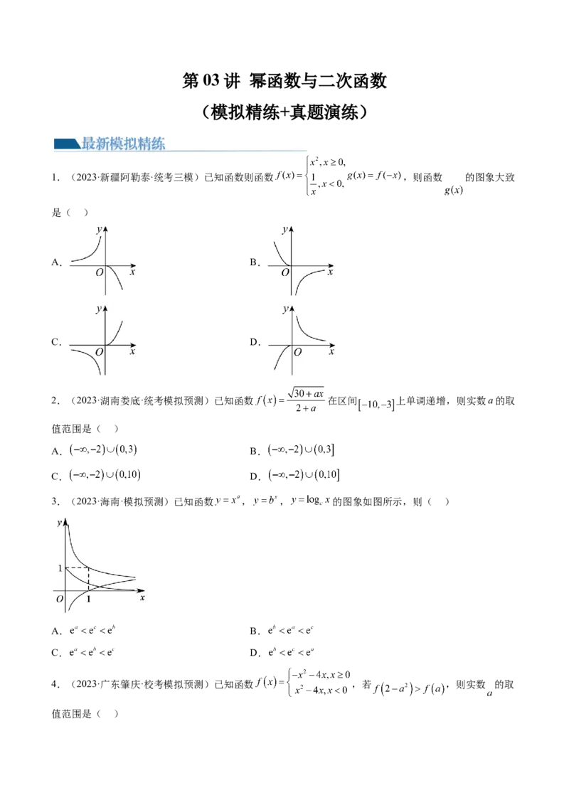 第03讲幂函数与二次函数（练习）（原卷版）_2.2025数学总复习_2024年新高考资料_1.2024一轮复习_2024年高考数学一轮复习讲练测（新教材新高考）_第二章函数与基本初等函数