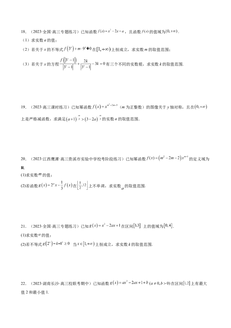 第03讲幂函数与二次函数（练习）（原卷版）_2.2025数学总复习_2024年新高考资料_1.2024一轮复习_2024年高考数学一轮复习讲练测（新教材新高考）_第二章函数与基本初等函数