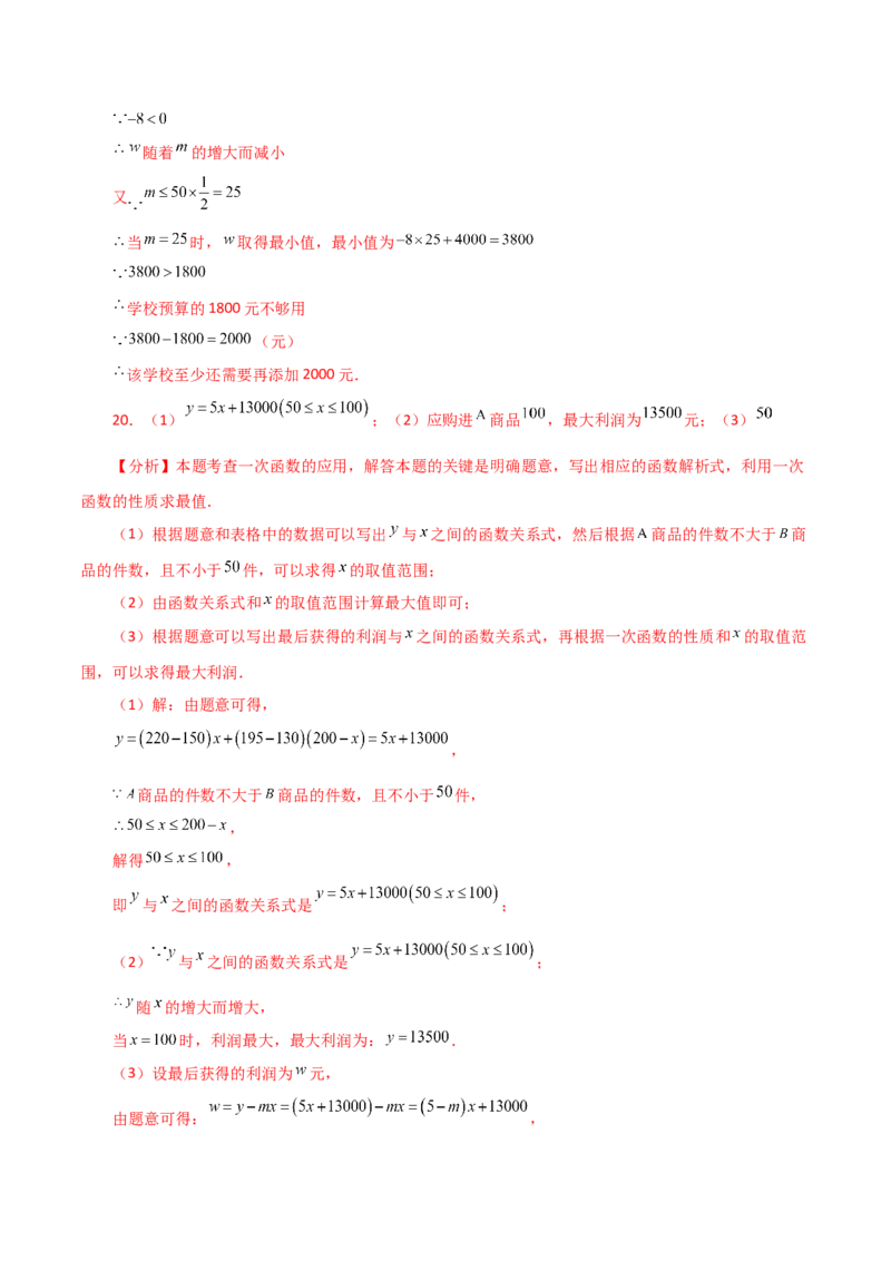 专题19.21课题学习选择方案（一次函数的实际应用）（分层练习）（基础练）-（人教版）_初中数学_八年级数学下册（人教版）_专题突破练习-V4