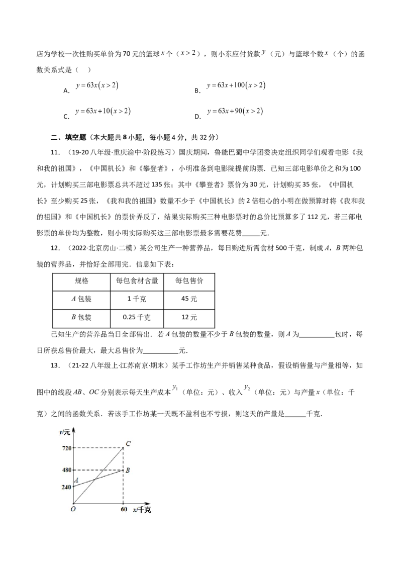 专题19.21课题学习选择方案（一次函数的实际应用）（分层练习）（基础练）-（人教版）_初中数学_八年级数学下册（人教版）_专题突破练习-V4
