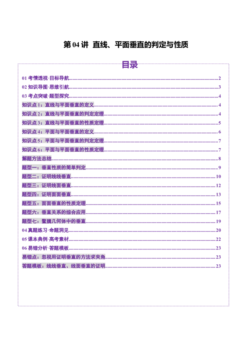 第04讲直线、平面垂直的判定与性质（七大题型）（讲义）（原卷版）_2.2025数学总复习_2025年新高考资料_一轮复习_2025年高考数学一轮复习讲练测（新教材新高考，含2024高考真题）