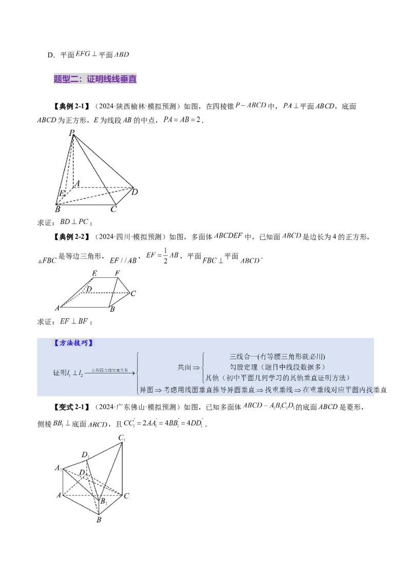 第04讲直线、平面垂直的判定与性质（七大题型）（讲义）（原卷版）_2.2025数学总复习_2025年新高考资料_一轮复习_2025年高考数学一轮复习讲练测（新教材新高考，含2024高考真题）
