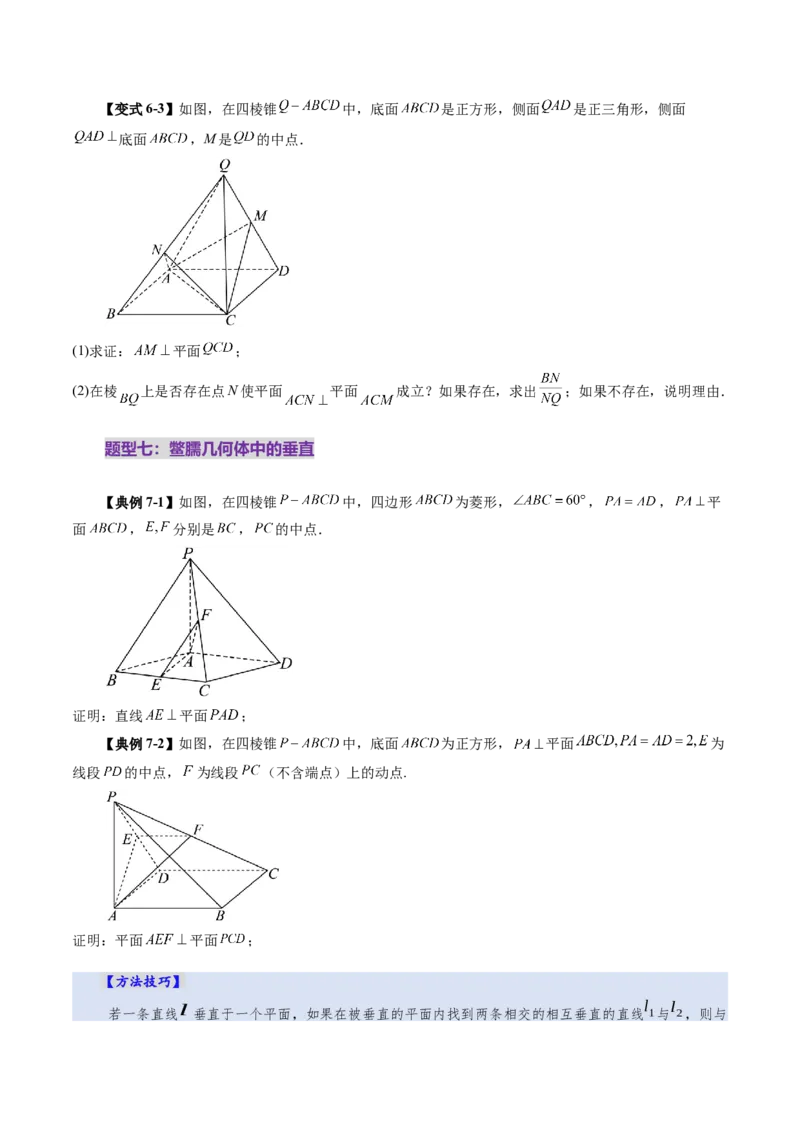 第04讲直线、平面垂直的判定与性质（七大题型）（讲义）（原卷版）_2.2025数学总复习_2025年新高考资料_一轮复习_2025年高考数学一轮复习讲练测（新教材新高考，含2024高考真题）