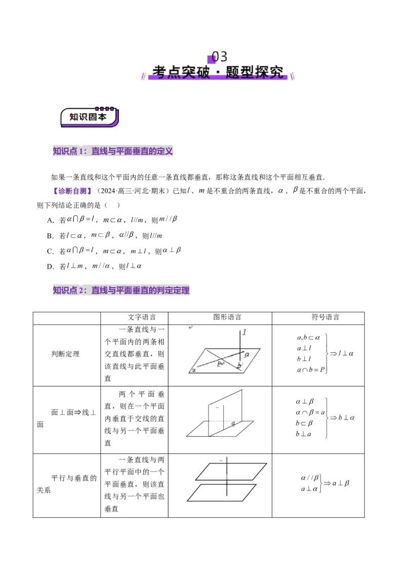 第04讲直线、平面垂直的判定与性质（七大题型）（讲义）（原卷版）_2.2025数学总复习_2025年新高考资料_一轮复习_2025年高考数学一轮复习讲练测（新教材新高考，含2024高考真题）