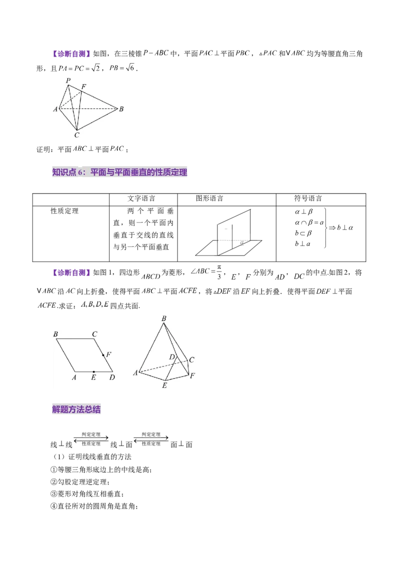 第04讲直线、平面垂直的判定与性质（七大题型）（讲义）（原卷版）_2.2025数学总复习_2025年新高考资料_一轮复习_2025年高考数学一轮复习讲练测（新教材新高考，含2024高考真题）