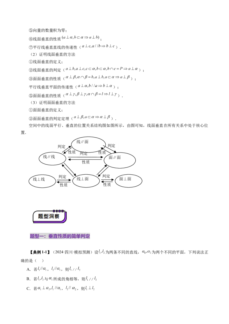 第04讲直线、平面垂直的判定与性质（七大题型）（讲义）（原卷版）_2.2025数学总复习_2025年新高考资料_一轮复习_2025年高考数学一轮复习讲练测（新教材新高考，含2024高考真题）