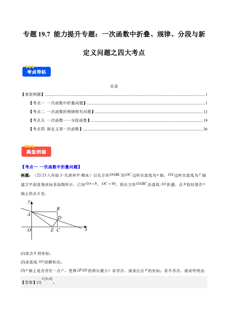 专题19.7能力提升专题：一次函数中折叠、规律、分段与新定义问题之四大考点(教师版)_初中数学_八年级数学下册（人教版）_重难点专题提优-V8