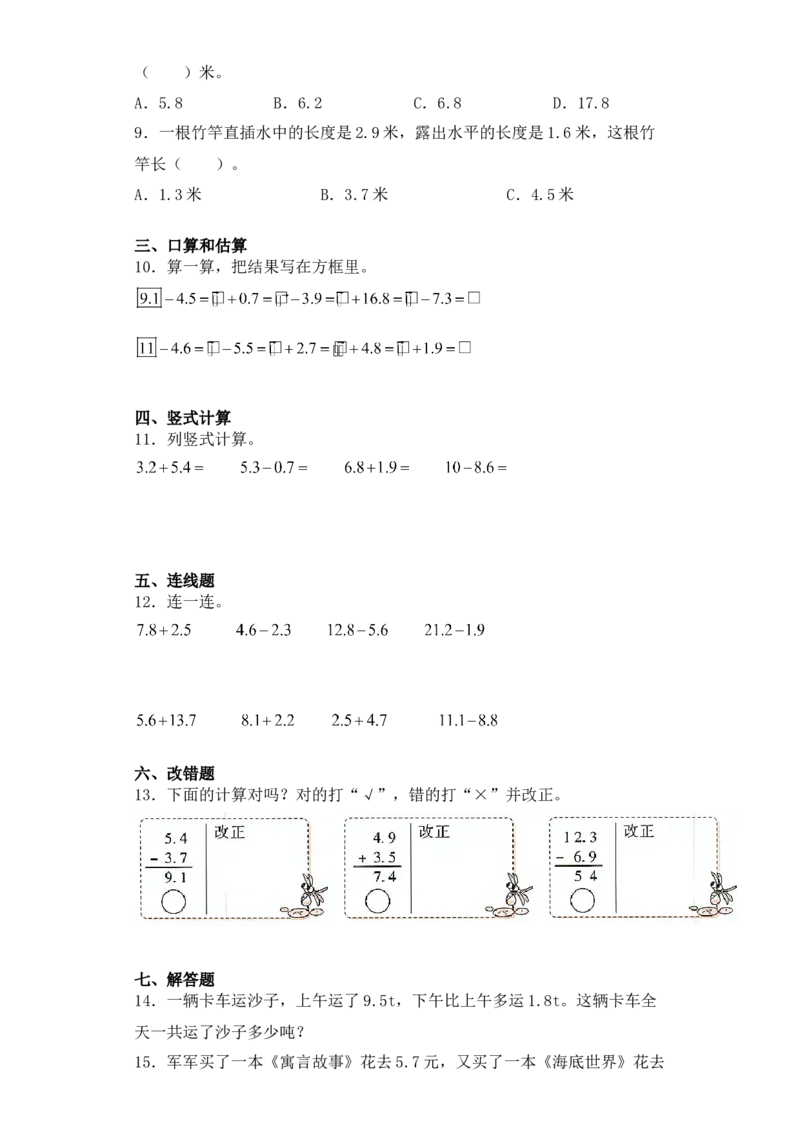 基础+拔高8.3一位小数的进位加法、退位减法三年级下册数学一课一练苏教版(1)_三年级数学下册（苏教版）_同步练习_课时练习_课时版本三