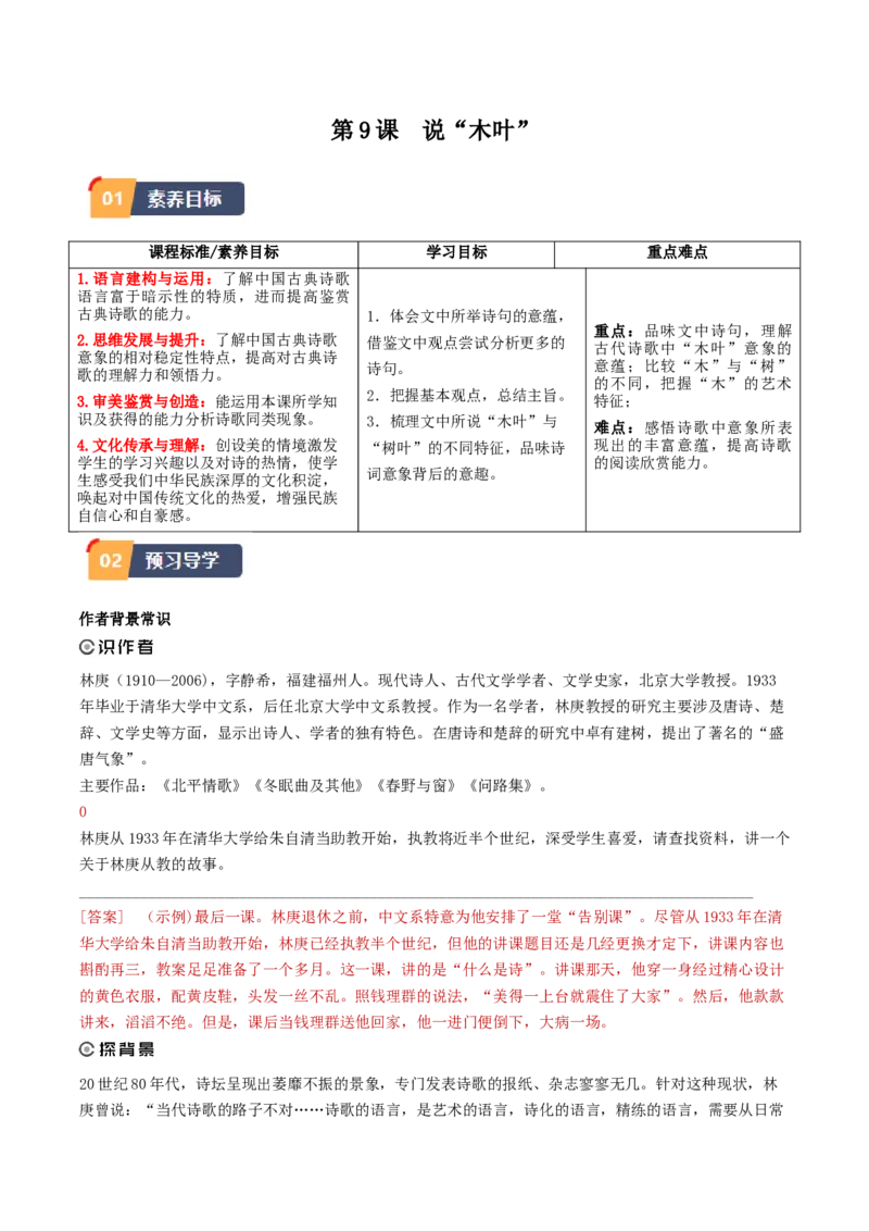 9.《说&ldquo;木叶&rdquo;》（学生版）_高语_高中语文_必修下册_同步讲义