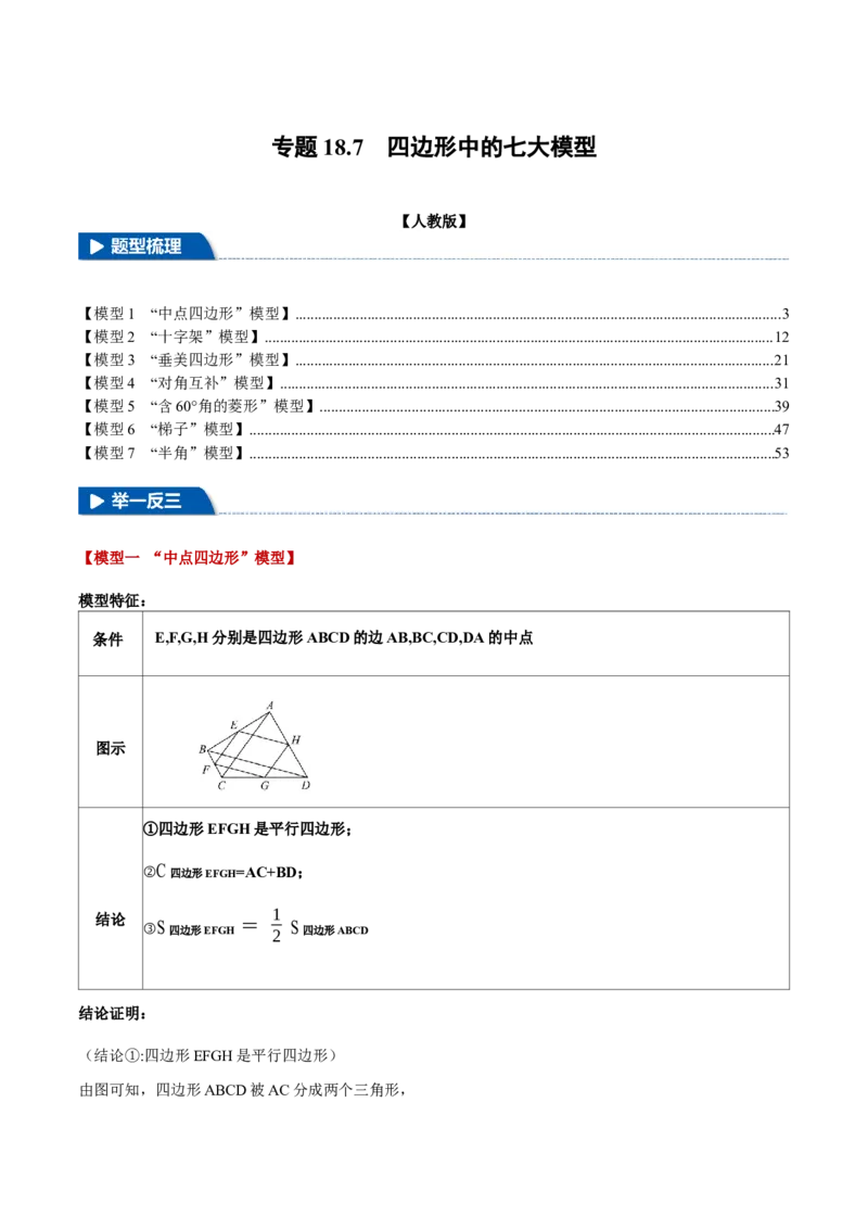 专题18.7四边形中的七大模型（举一反三）（人教版）（教师版）_初中数学_八年级数学下册（人教版）_母题专项-U66_2025版