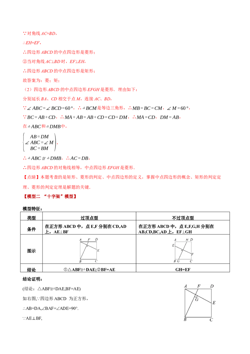 专题18.7四边形中的七大模型（举一反三）（人教版）（教师版）_初中数学_八年级数学下册（人教版）_母题专项-U66_2025版