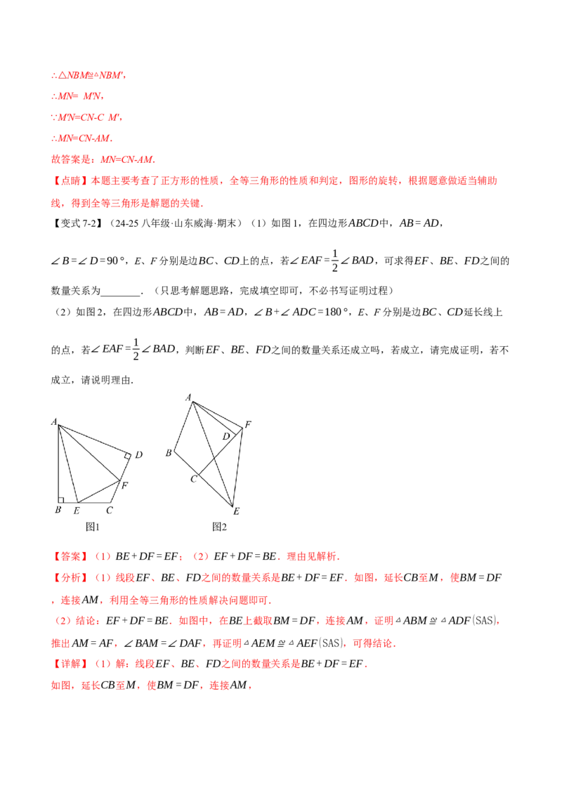 专题18.7四边形中的七大模型（举一反三）（人教版）（教师版）_初中数学_八年级数学下册（人教版）_母题专项-U66_2025版